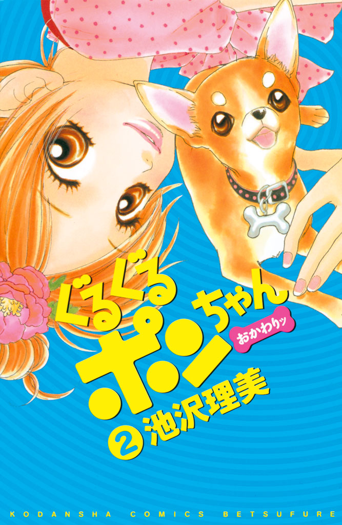 ぐるぐるポンちゃん おかわりッ 池沢理美 ぐるぐるポンちゃん おかわりッ ２ コミックdays