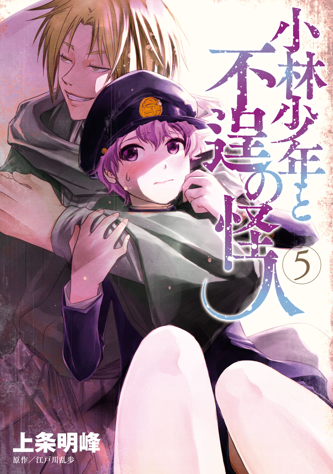 小林少年と不逞の怪人 上条明峰 小林少年と不逞の怪人 ５ コミックdays