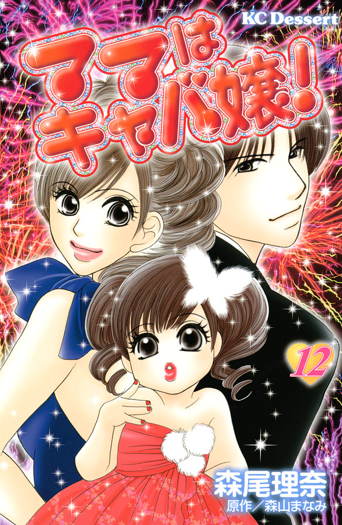 ママはキャバ嬢！（１２）　＜完＞