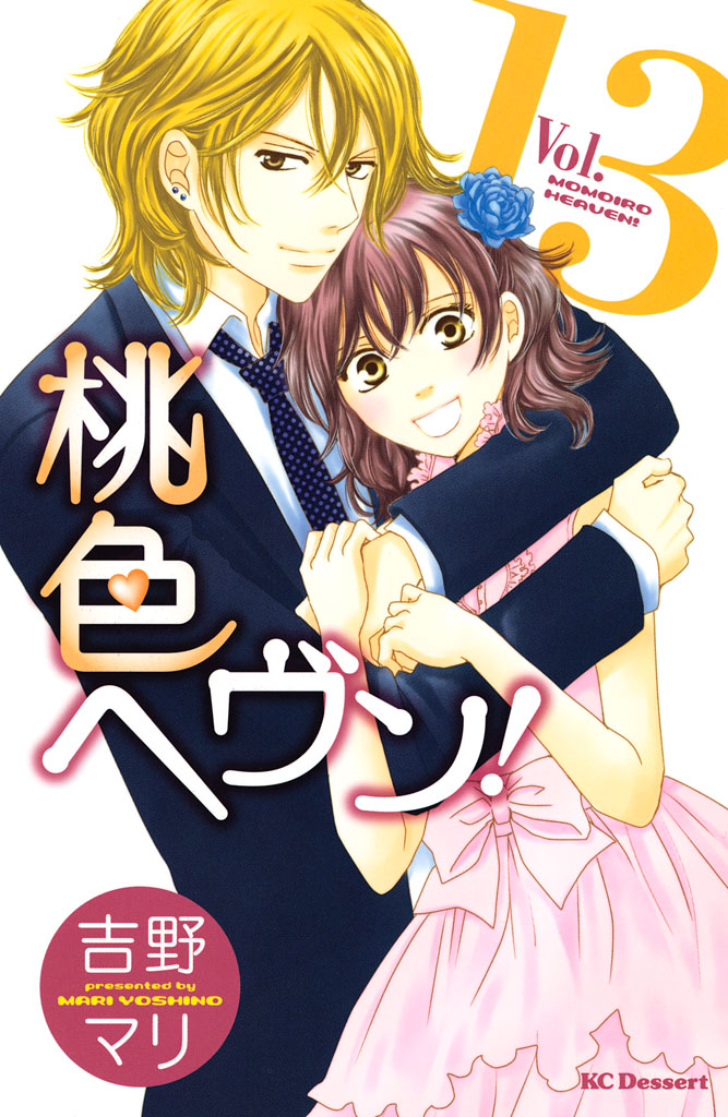 桃色ヘヴン！（１３）　＜完＞