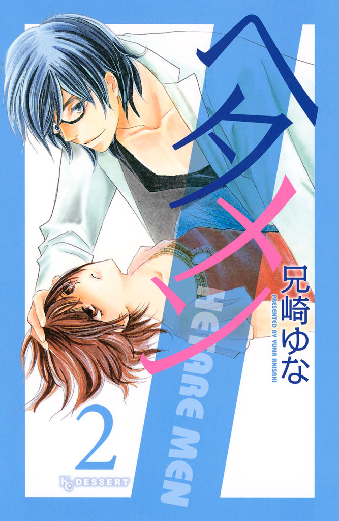 ヘタメン（２）