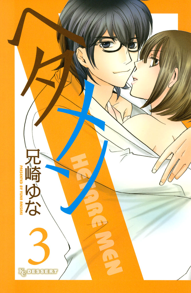 ヘタメン（３）　＜完＞