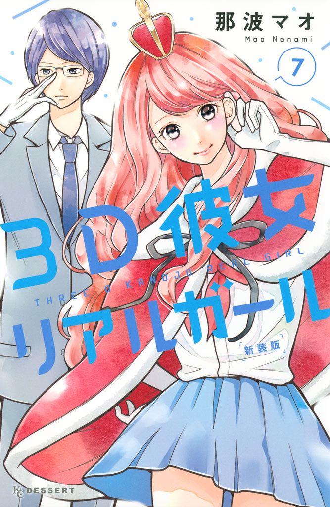 ３Ｄ彼女　リアルガール　新装版（７）