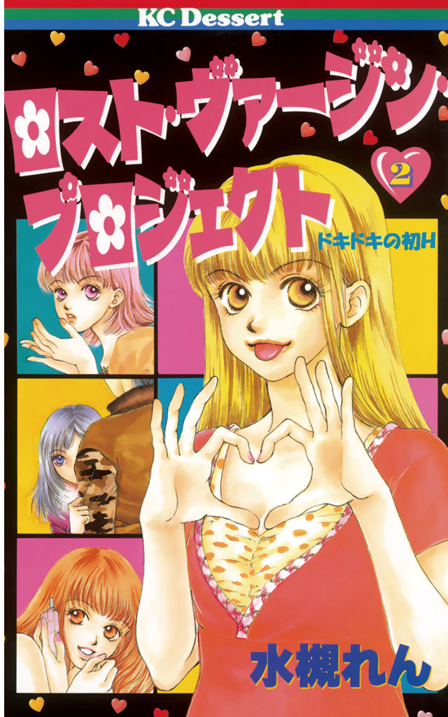 ロスト・ヴァ－ジン・プロジェクト（２）