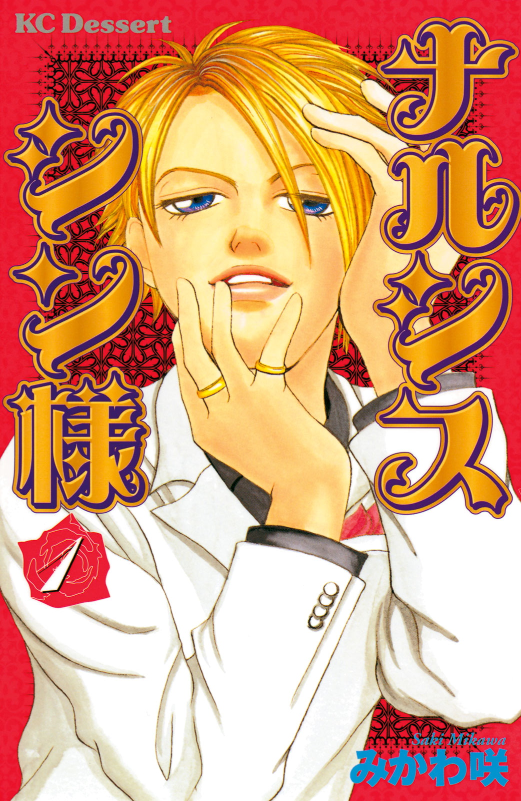 ナルシス シン様 みかわ咲 ナルシス シン様 １ コミックdays