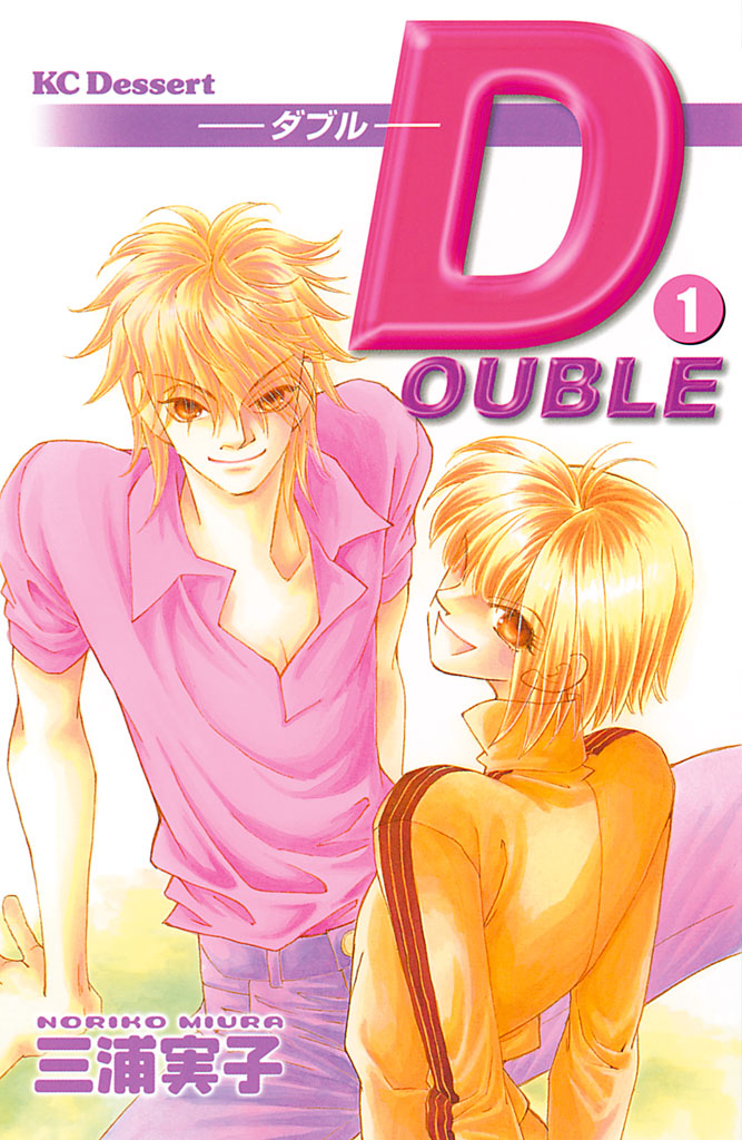 DOUBLE ―ダブル― 三浦実子 / DOUBLE ダブル（1） コミックDAYS
