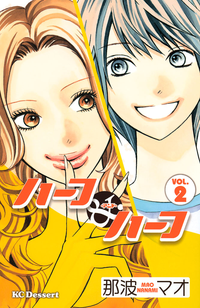 ハーフ・アンド・ハーフ（２）　＜完＞