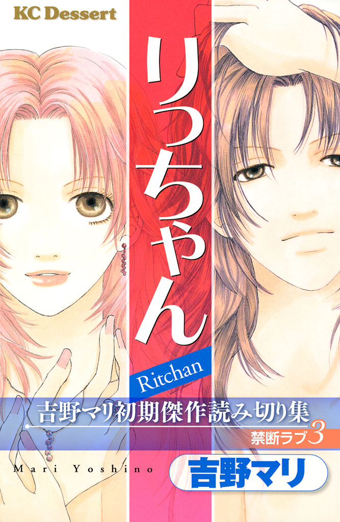 吉野マリ初期傑作読み切り集　禁断ラブ３
