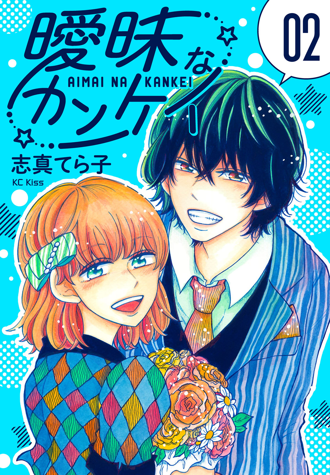 曖昧なカンケイ（２）