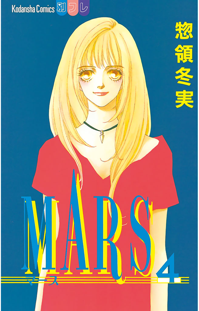 ＭＡＲＳ（４）