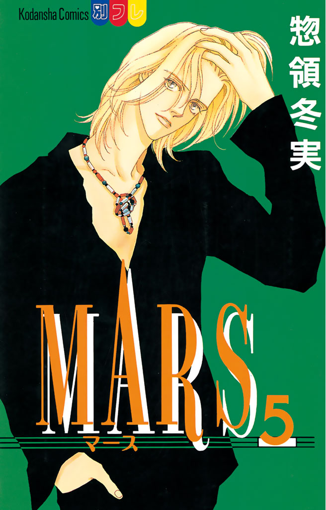 ＭＡＲＳ（５）