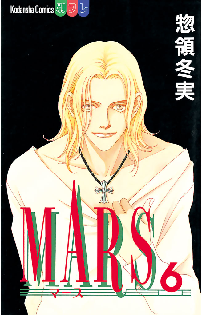 ＭＡＲＳ（６）