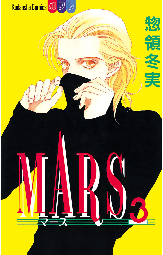 ＭＡＲＳ（３）