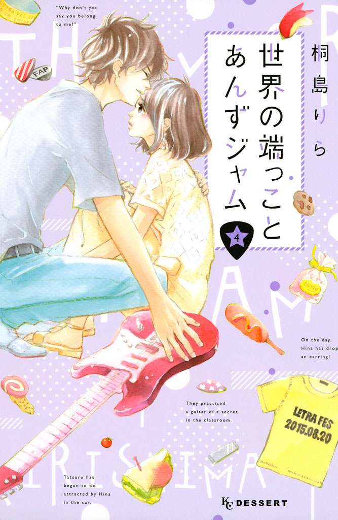 世界の端っことあんずジャム（４）