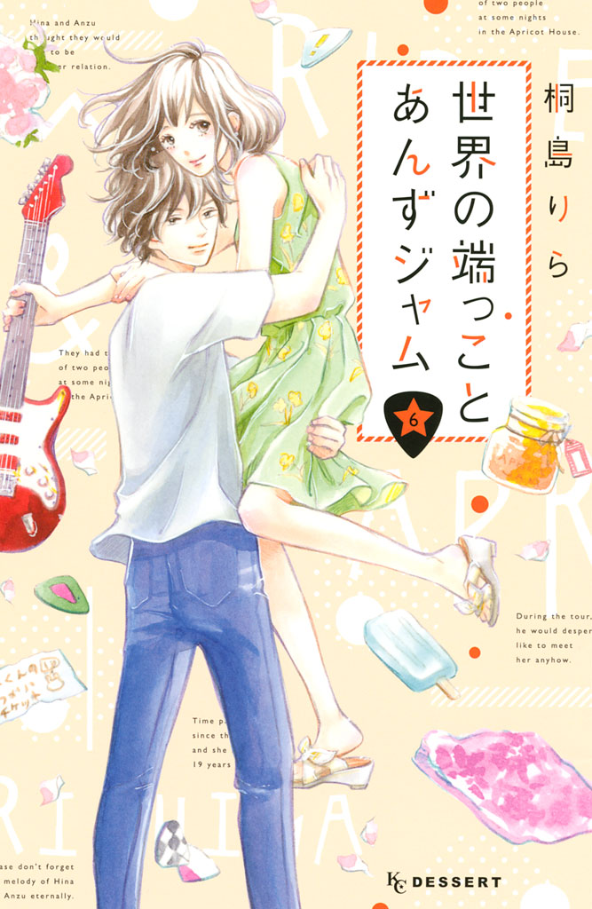 世界の端っことあんずジャム（６）＜完＞