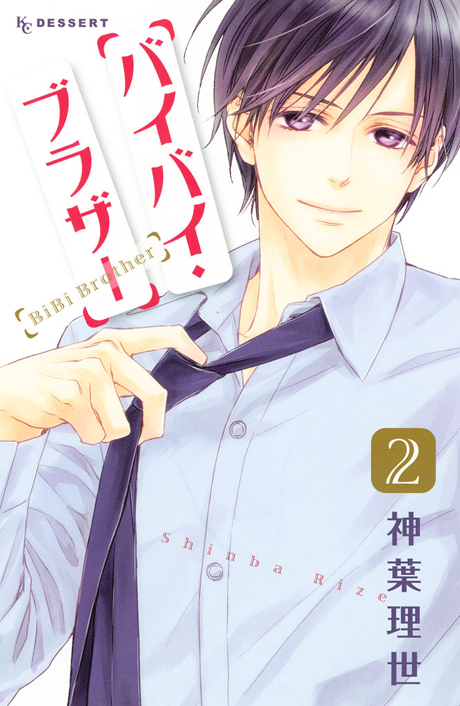 バイバイ・ブラザー（２）＜完＞