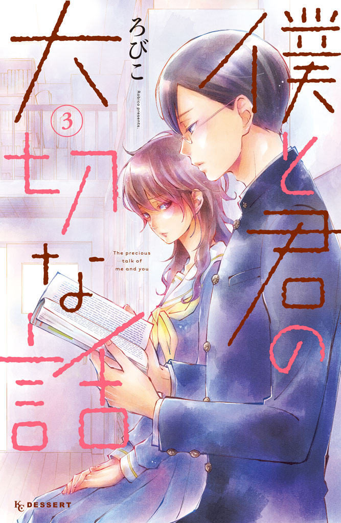 僕と君の大切な話 ろびこ 僕と君の大切な話 ３ コミックdays