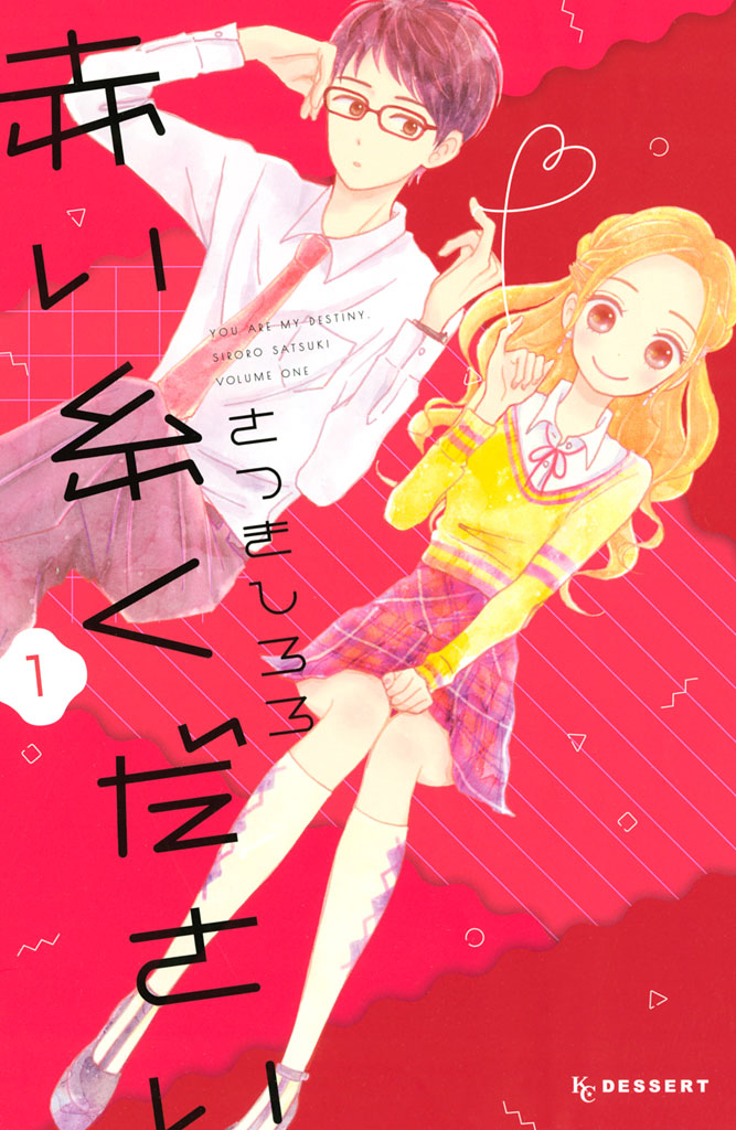 赤い糸ください（１）