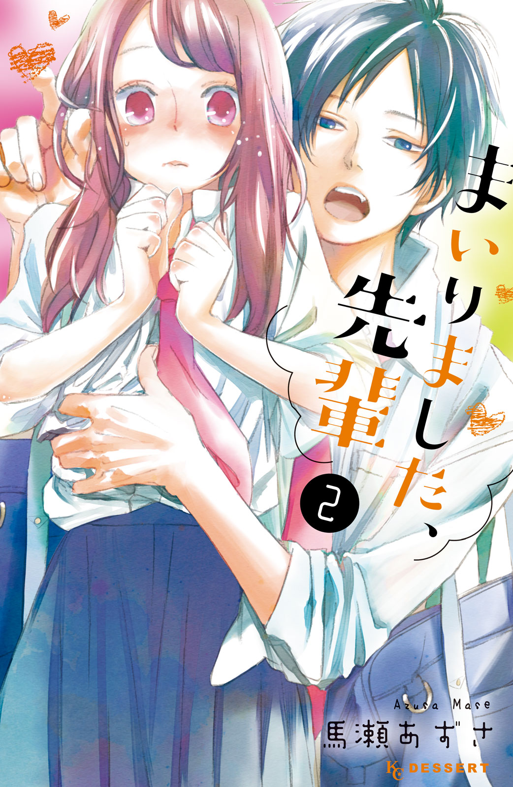 まいりました 先輩 馬瀬あずさ まいりました 先輩 ２ コミックdays
