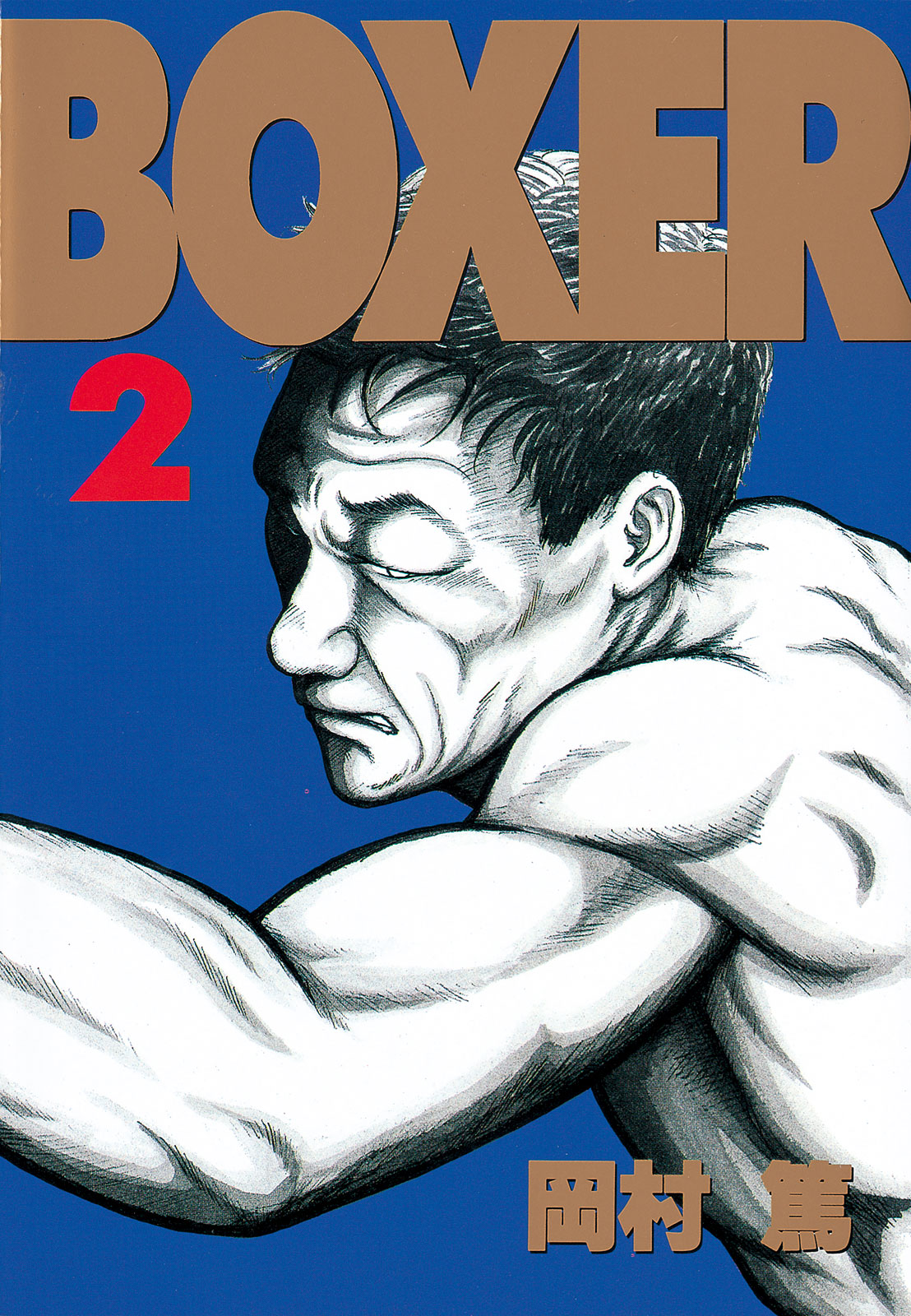 ＢＯＸＥＲ（２）＜完＞