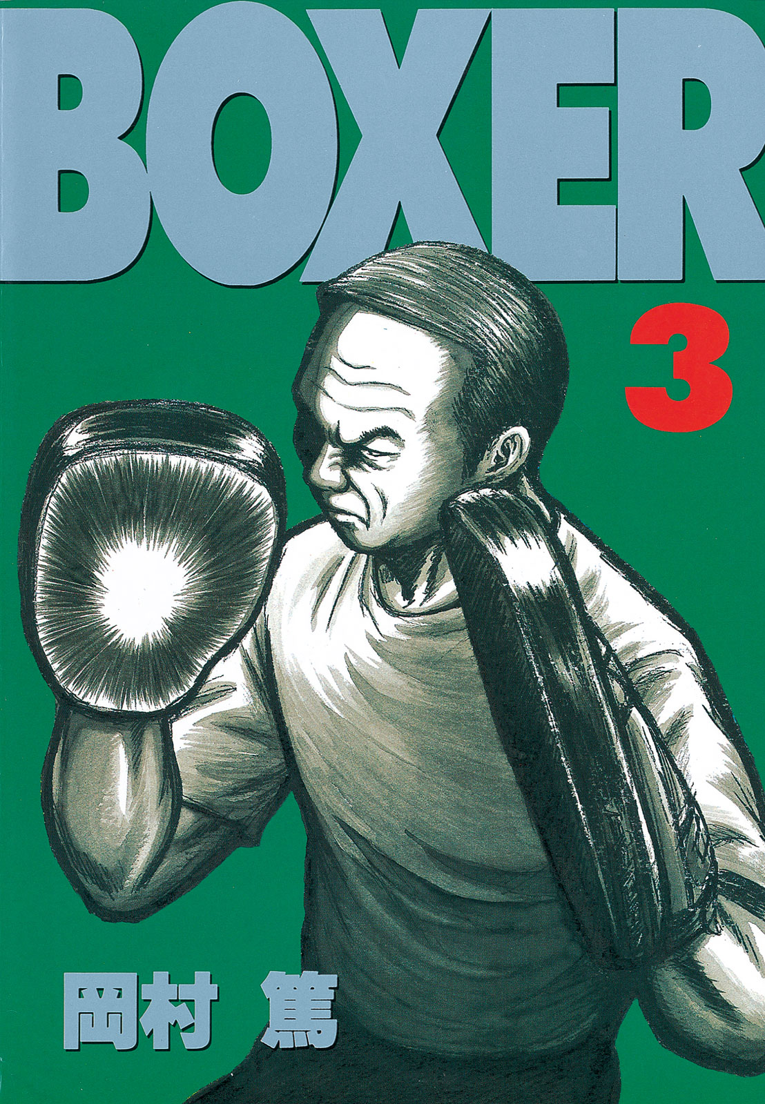 ＢＯＸＥＲ（３）＜完＞