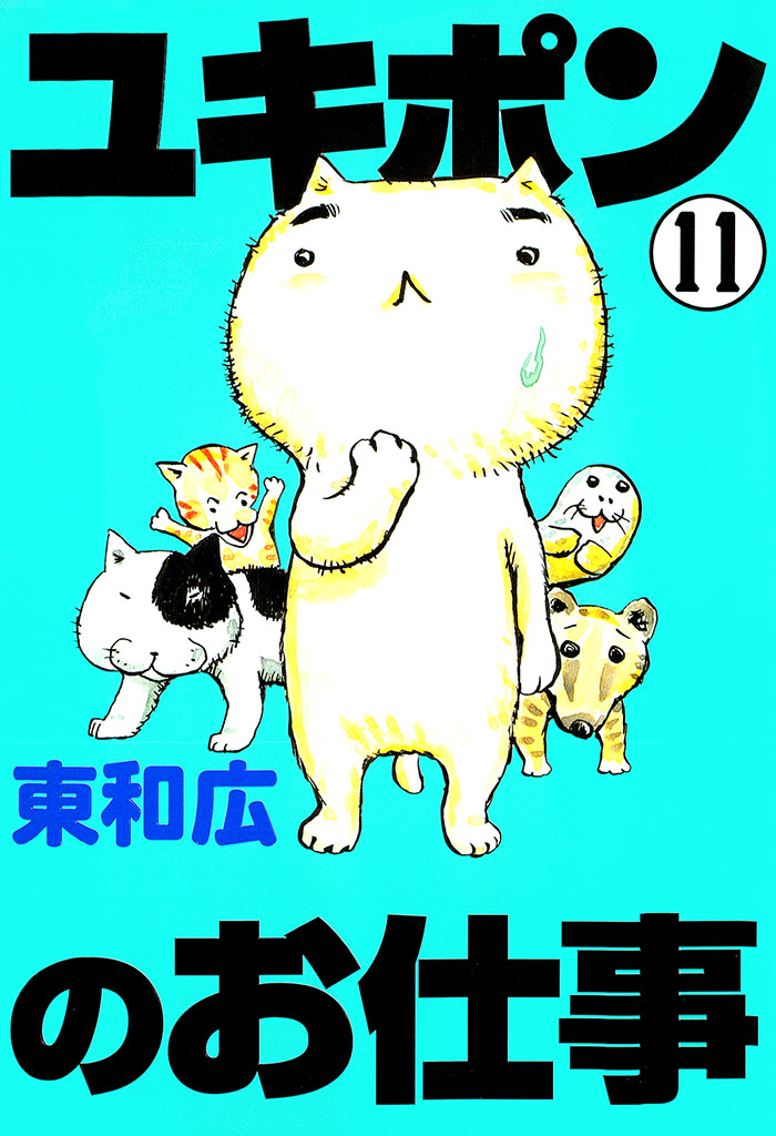 ユキポンのお仕事（１１）