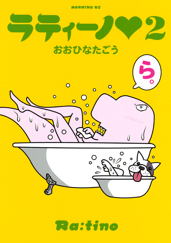 ラティーノ おおひなたごう / ラティーノ （2） コミックDAYS