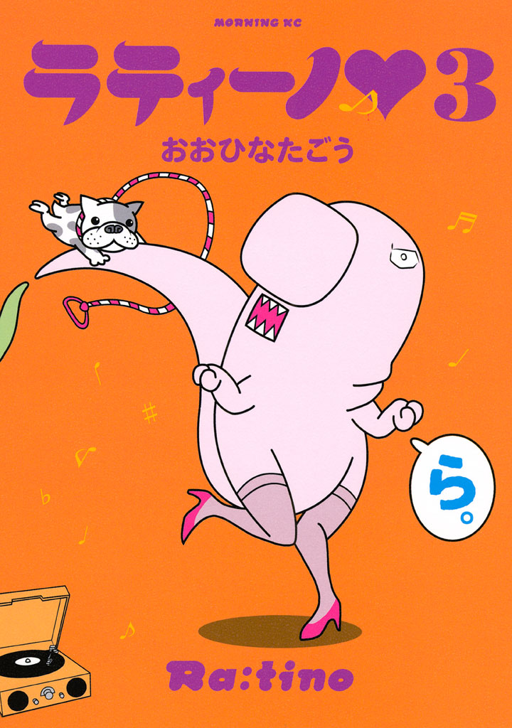 ラティーノ おおひなたごう / ラティーノ （3）＜完＞ コミックDAYS