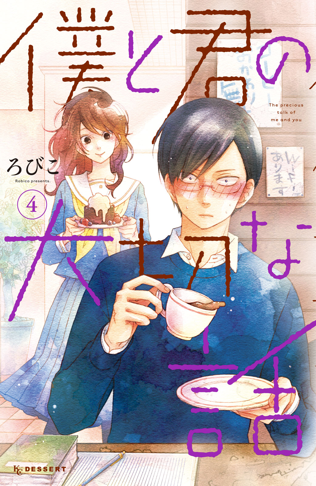 僕と君の大切な話 ろびこ 僕と君の大切な話 ４ コミックdays
