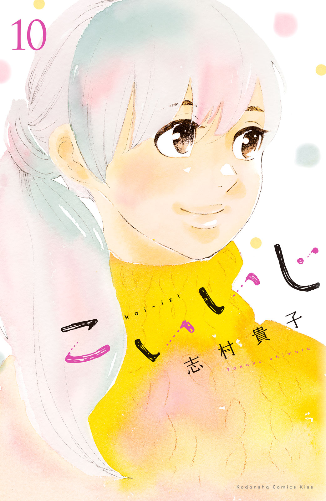 こいいじ（１０）