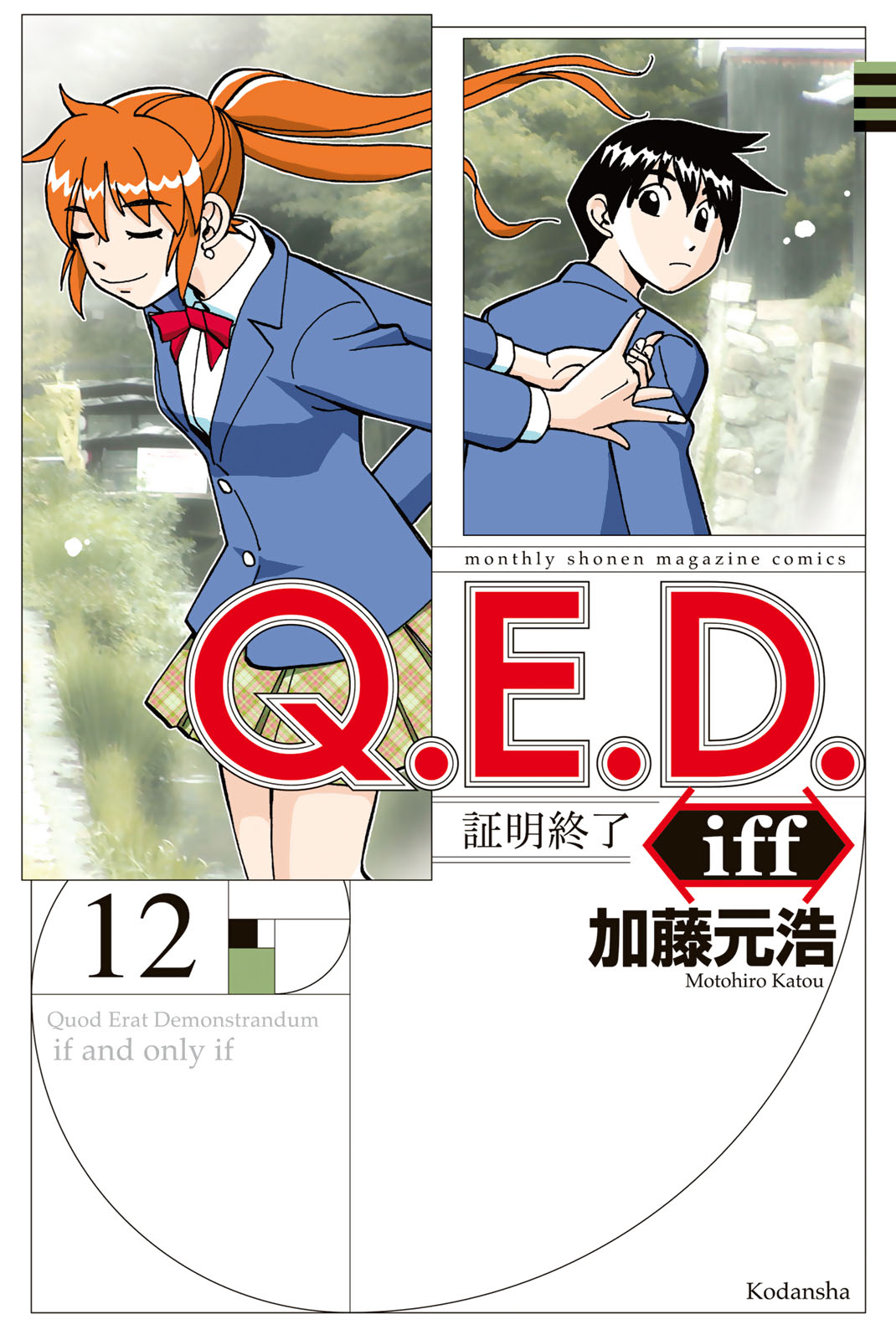 ｑ ｅ ｄ ｉｆｆ 証明終了 加藤元浩 ｑ ｅ ｄ ｉｆｆ 証明終了 １２ コミックdays