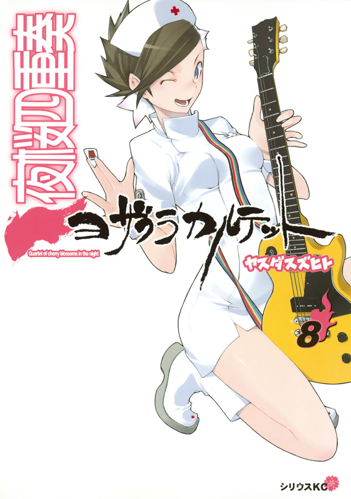 夜桜四重奏～ヨザクラカルテット～（８）