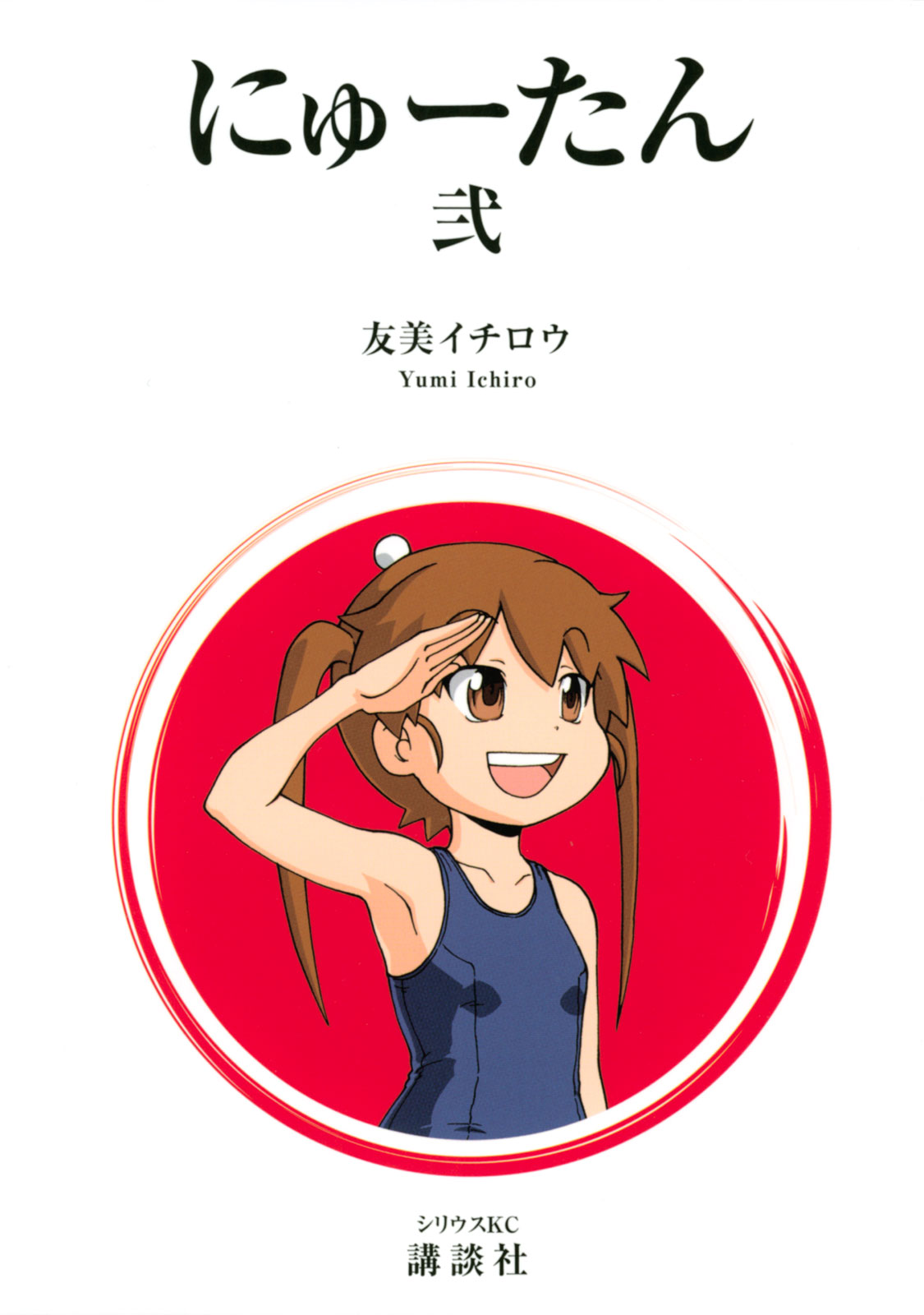 にゅーたん（２）＜完＞