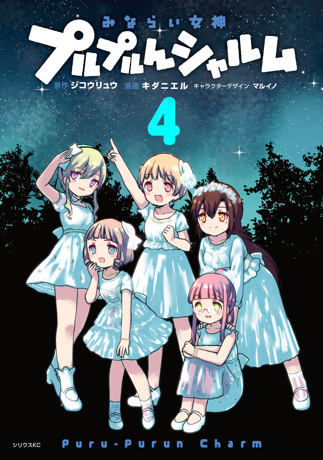 みならい女神プルプルんシャルム（４）＜完＞