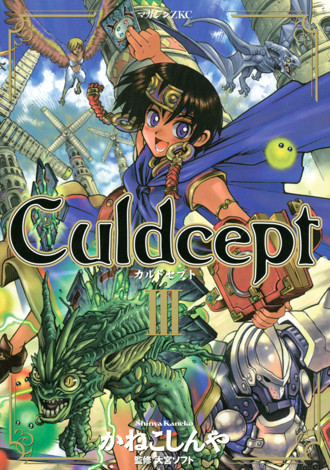 Culdcept - かねこしんや / Culdcept（3） | コミックDAYS