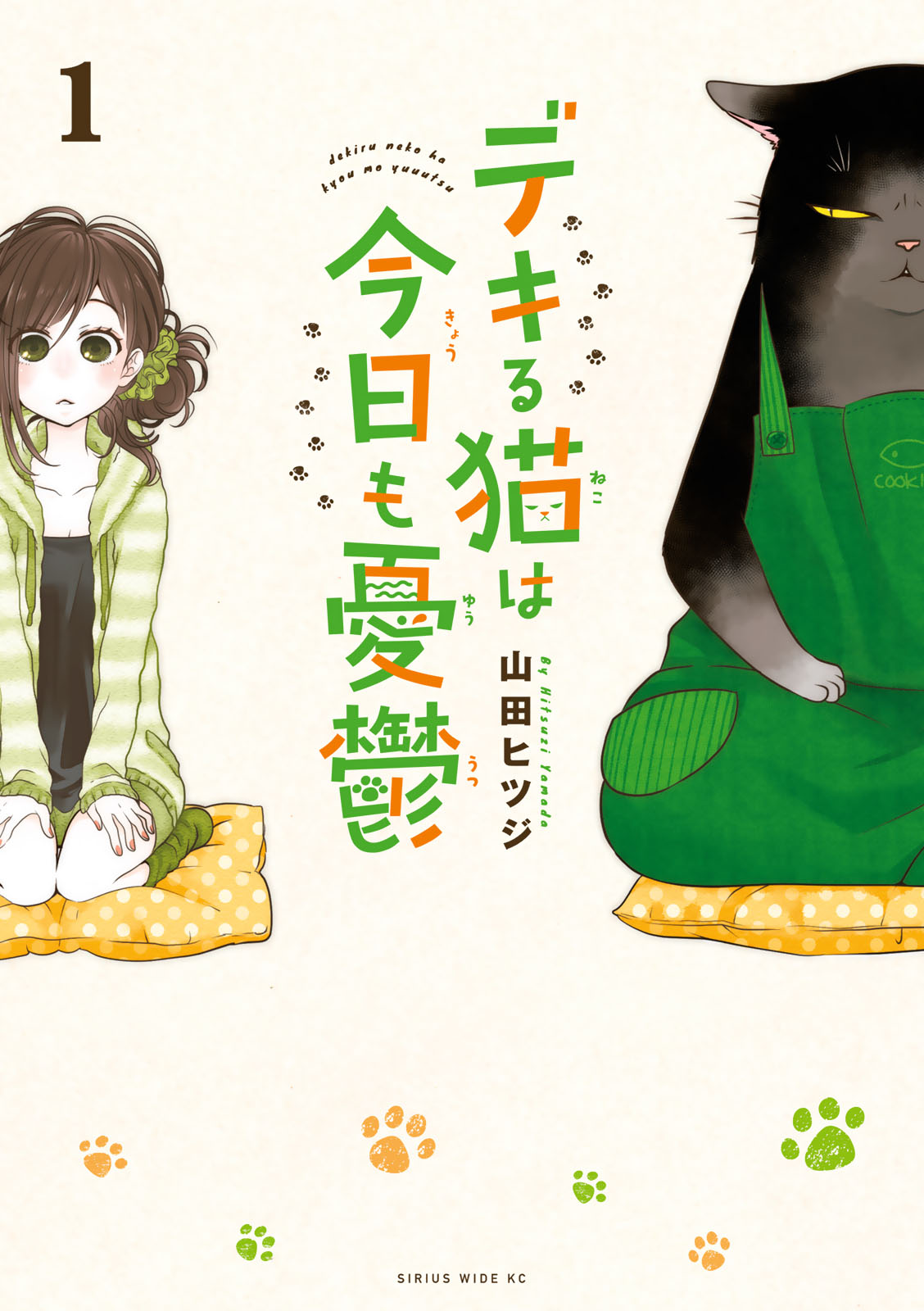デキる猫は今日も憂鬱 - 山田ヒツジ / デキる猫は今日も憂鬱（1