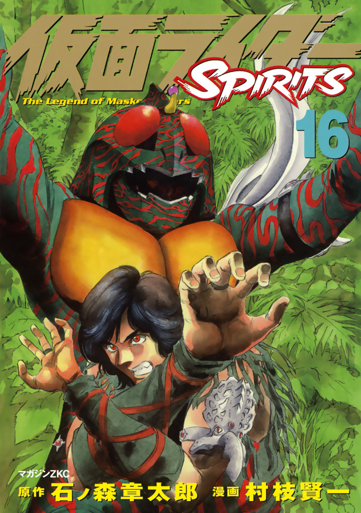 仮面ライダーｓｐｉｒｉｔｓ 村枝賢一 石ノ森章太郎 仮面ライダーｓｐｉｒｉｔｓ １６ コミックdays