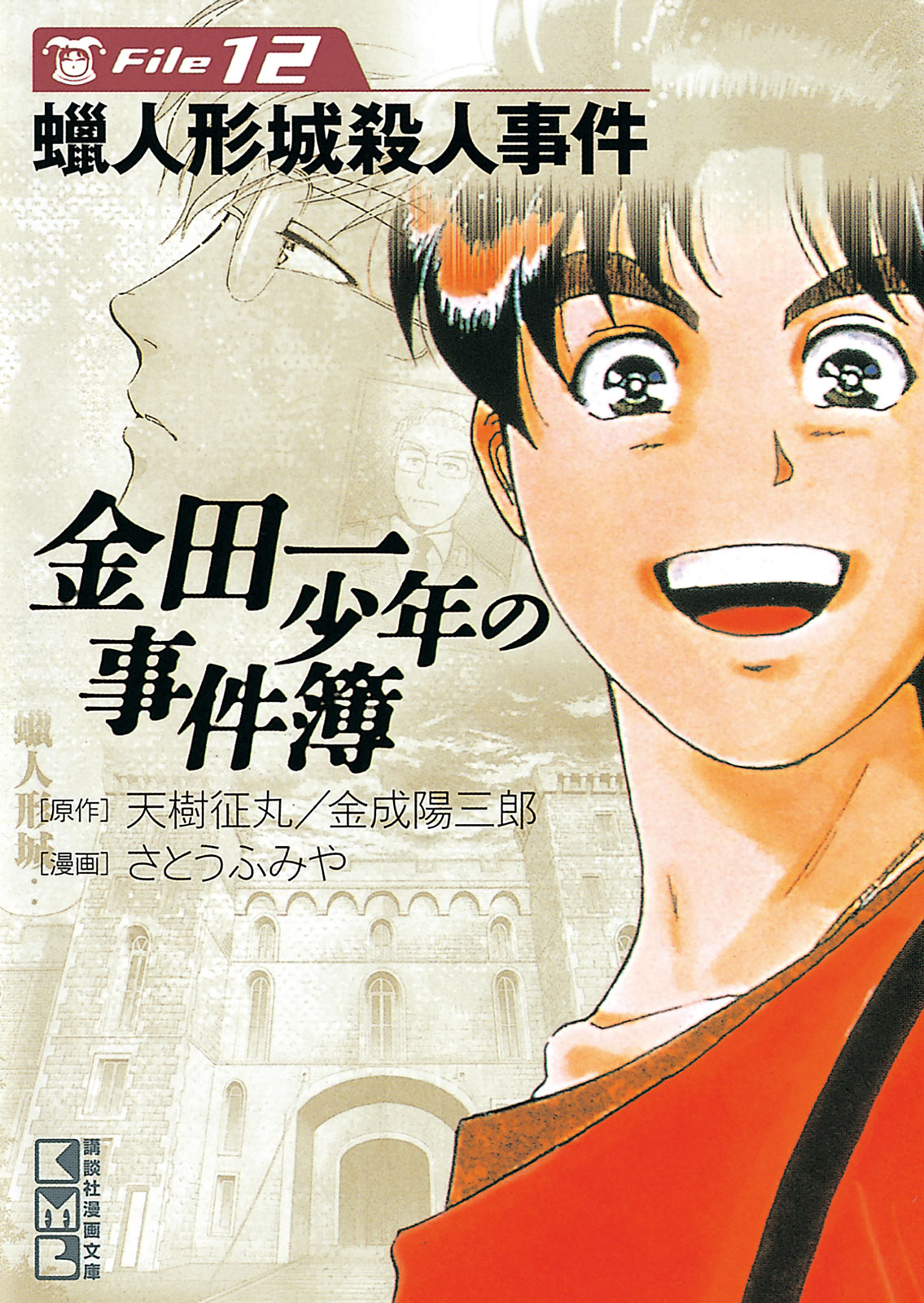 金田一少年の事件簿　Ｆｉｌｅ１２　蝋人形城殺人事件（１２）