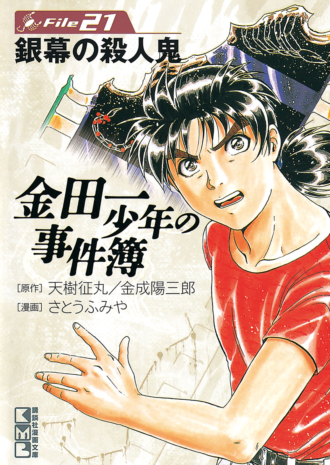 金田一少年の事件簿　Ｆｉｌｅ２１　銀幕の殺人鬼（２１）