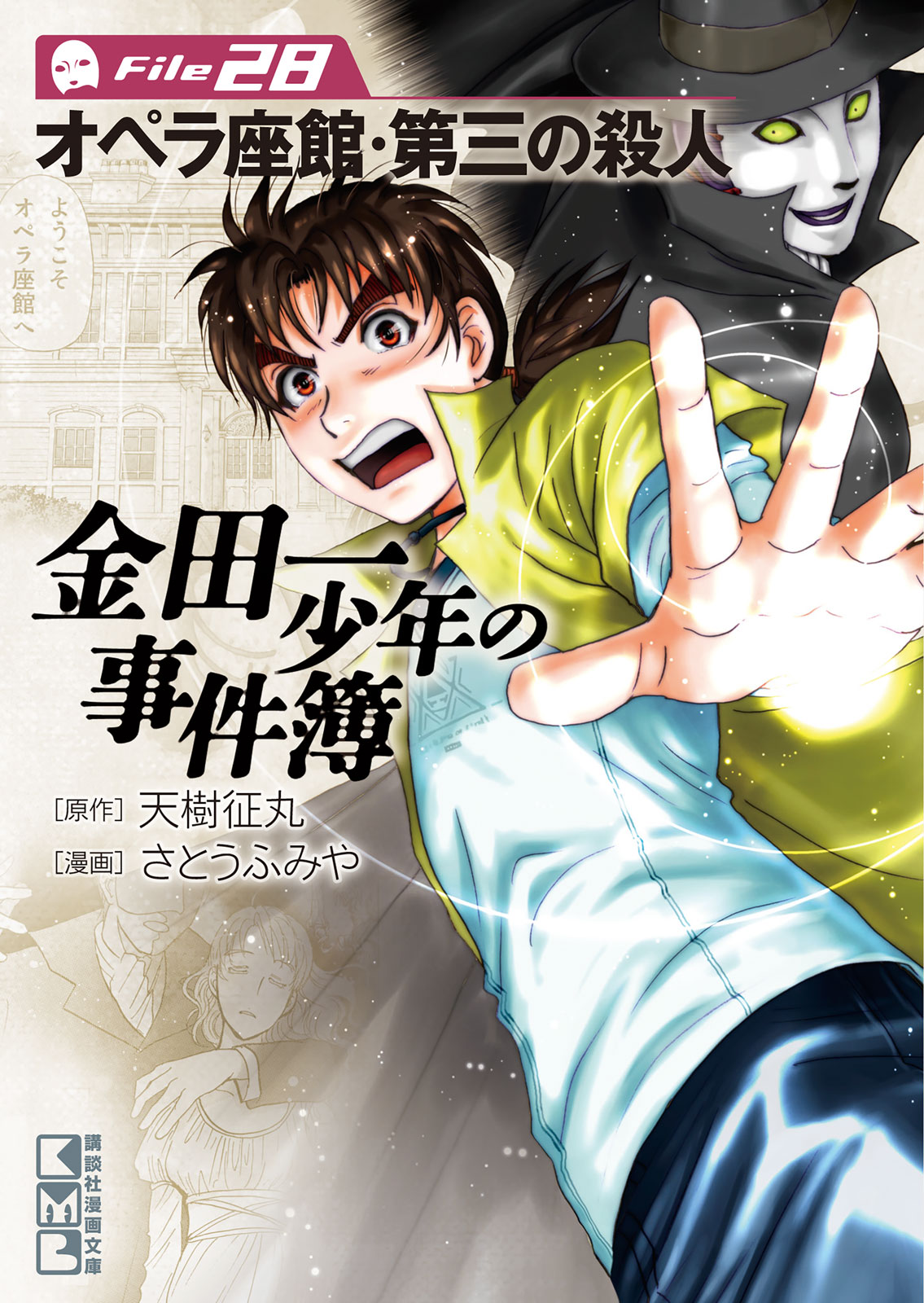 金田一少年の事件簿　Ｆｉｌｅ２８　オペラ座館・第三の殺人（２８）