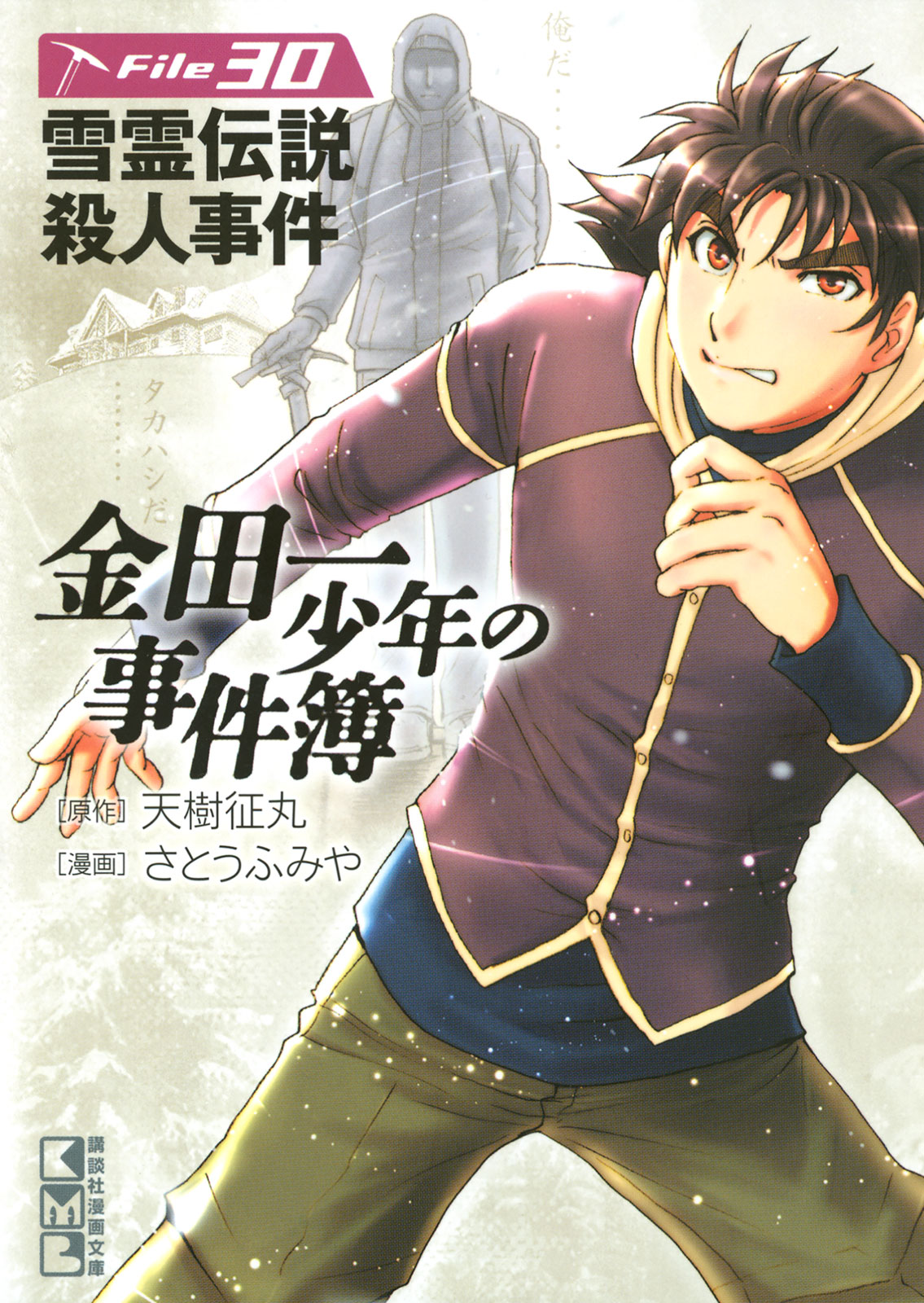金田一少年の事件簿　Ｆｉｌｅ３０　雪霊伝説殺人事件（３０）