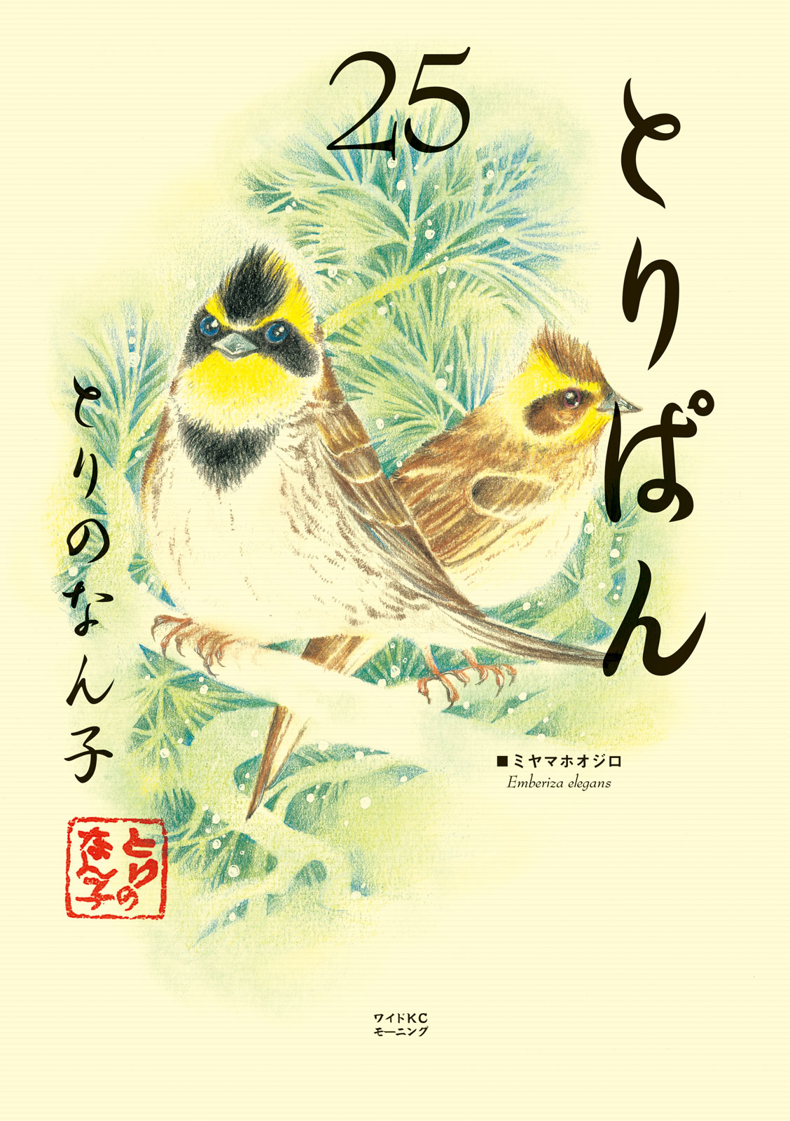 とりぱん（２５）