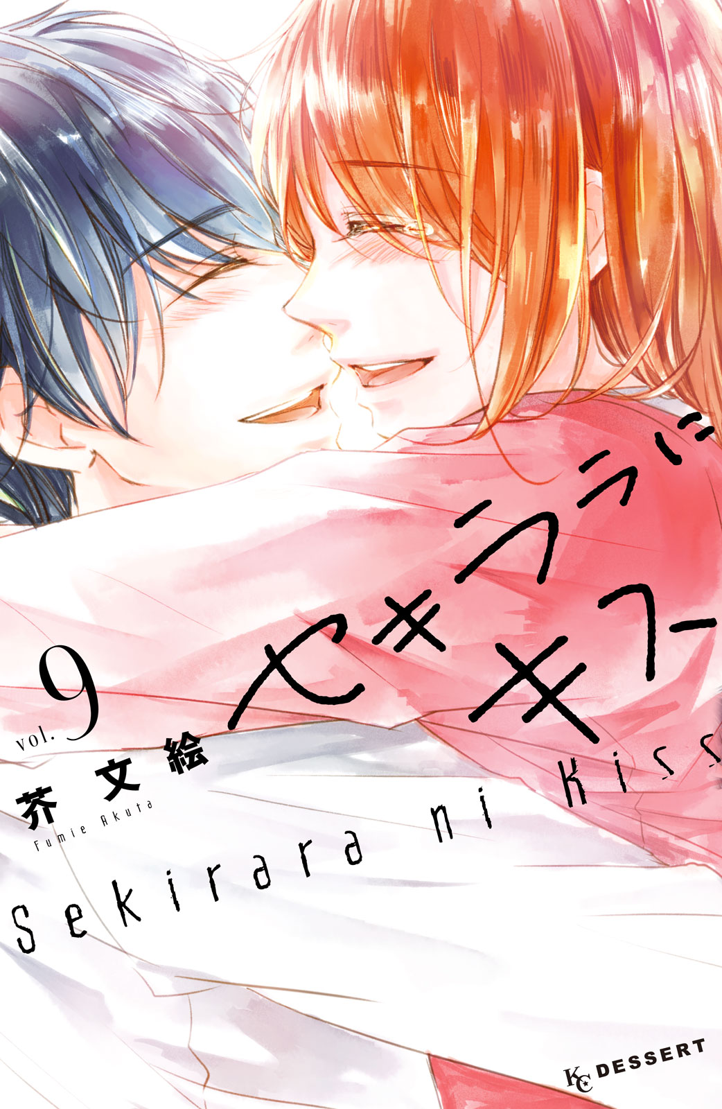 セキララにキス（９）