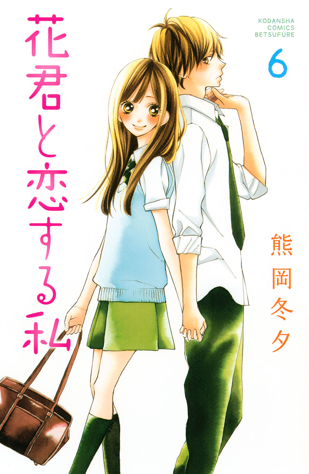 花 くん と 恋する 私