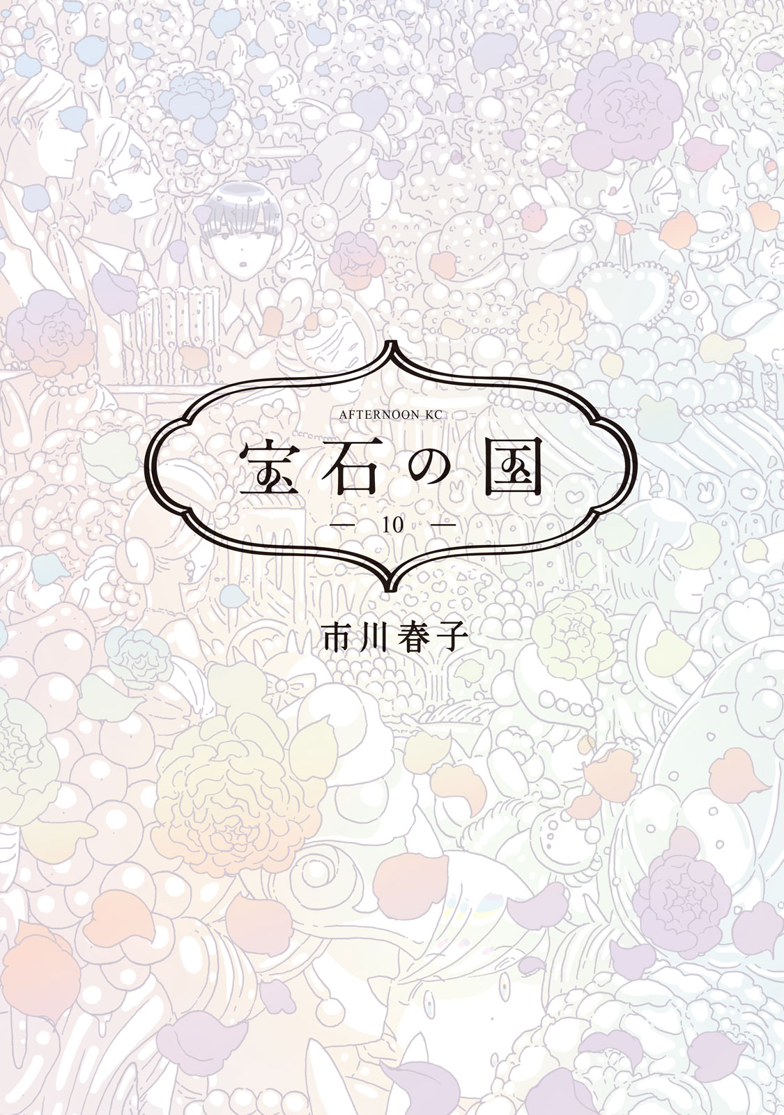 宝石の国（１０）
