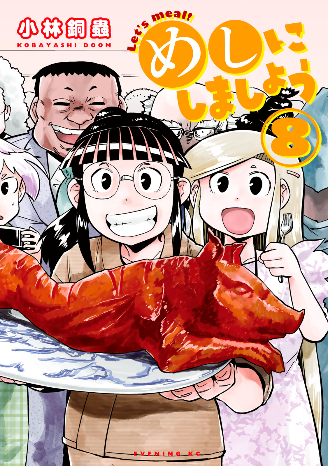 めしにしましょう 小林銅蟲 めしにしましょう ８ コミックdays