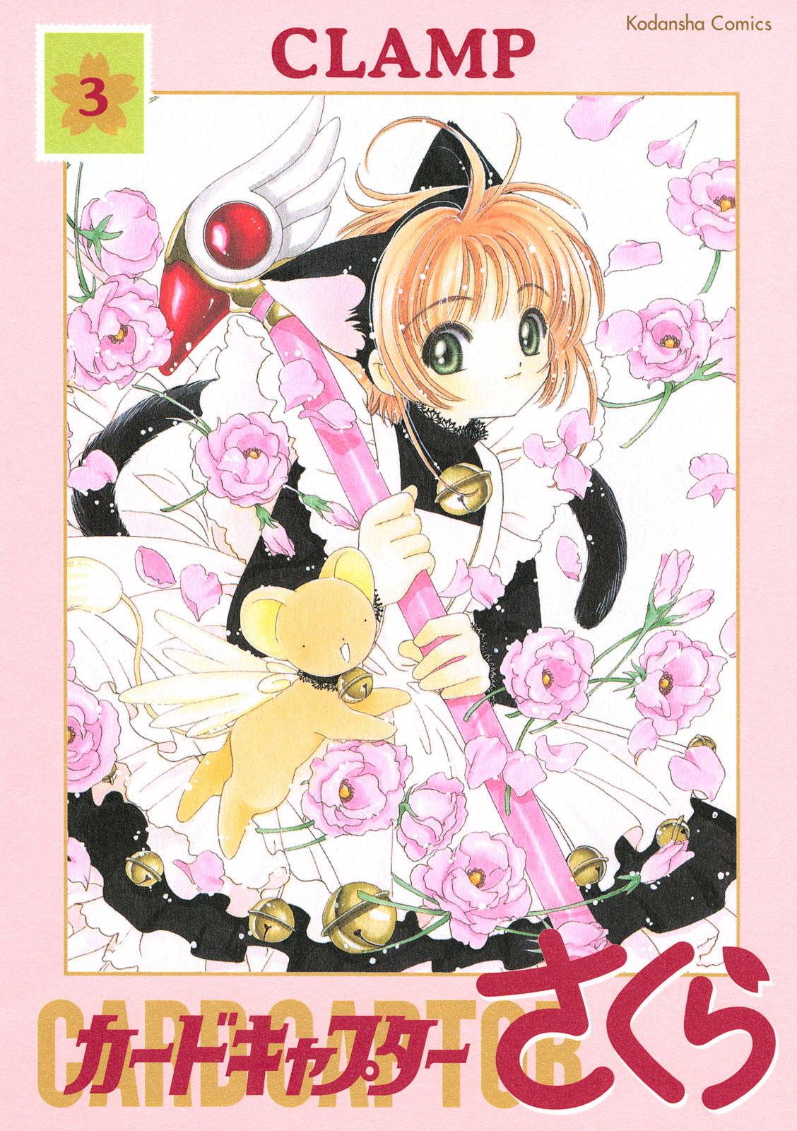 カードキャプターさくら - CLAMP / カードキャプターさくら 新装版（3） | コミックDAYS