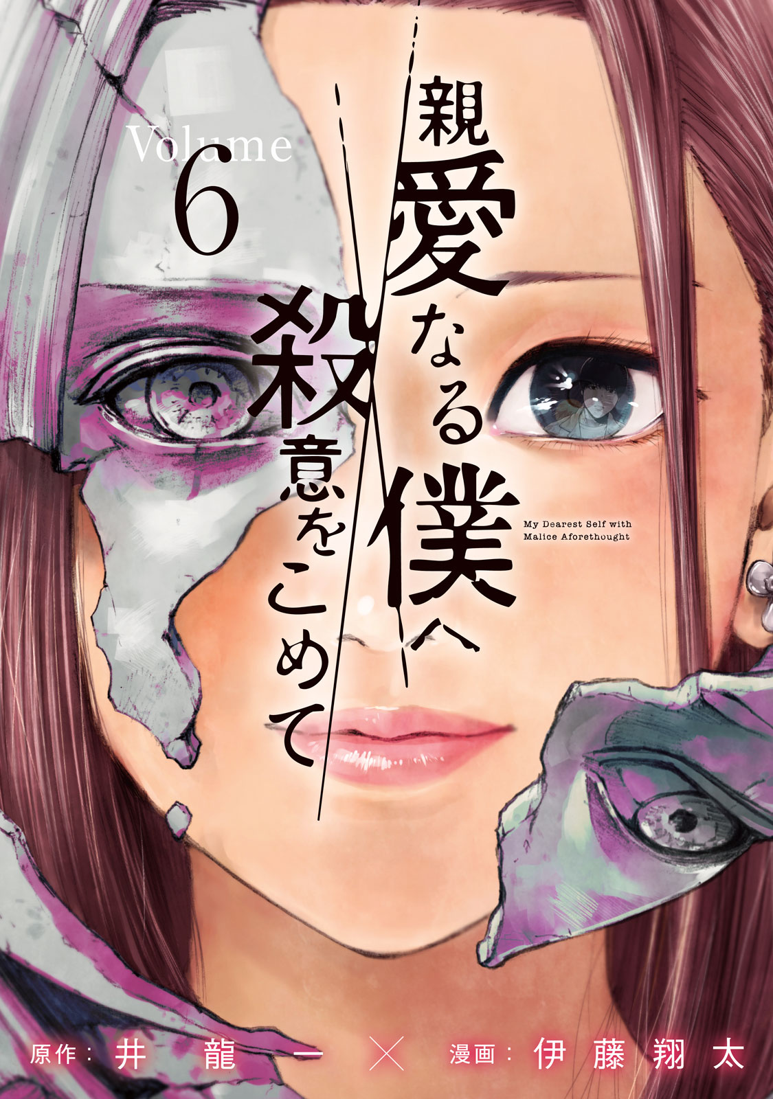 親愛なる僕へ殺意をこめて（６）