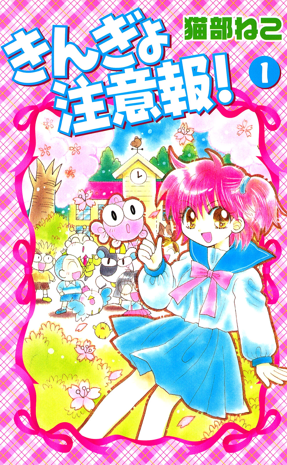 きんぎょ注意報！　新装版（１）