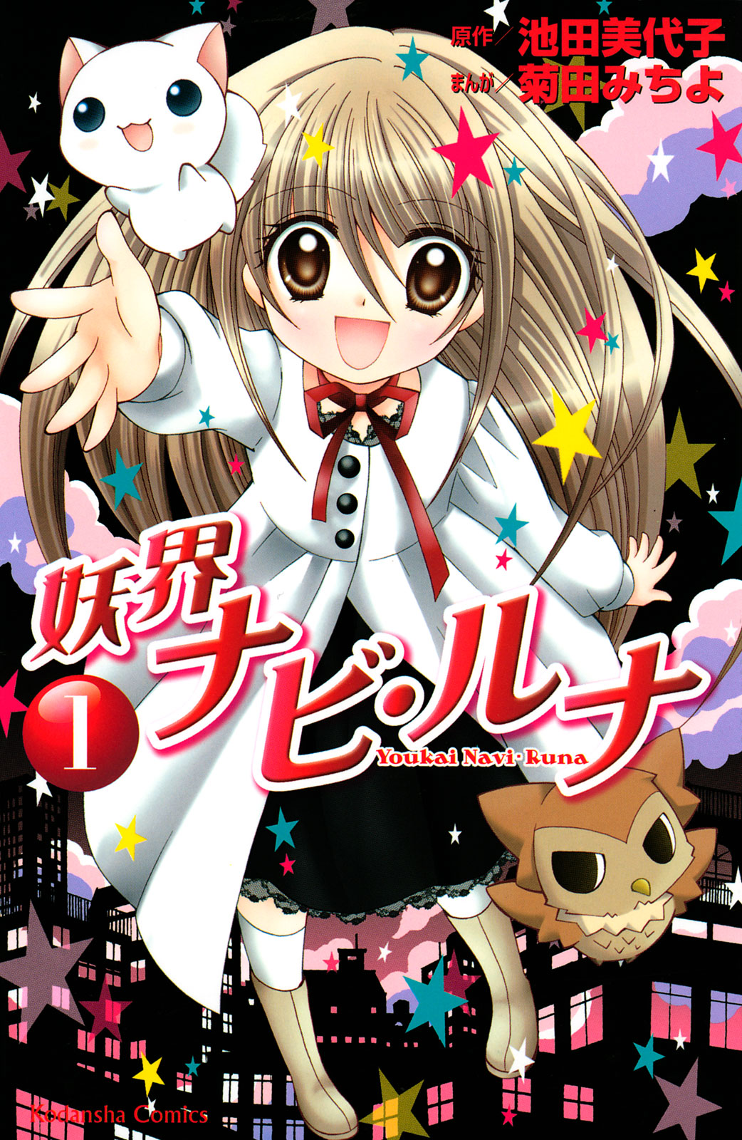 妖界ナビ・ルナ（１）